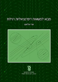 Cover: Introduction to Ordinary Differential Equations (in Hebrew)